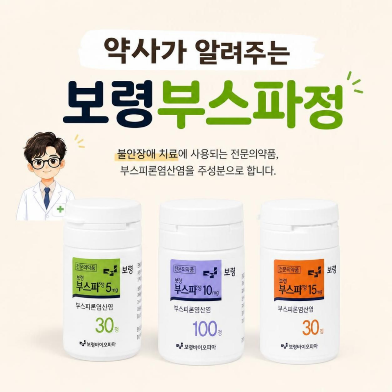 보령 부스파정 : 5mg , 10mg , 효능 , 부작용 , 불안장애 , 주의사항 , 부스피론