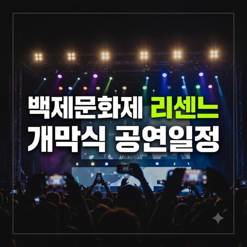 2026 공주 백제문화제 리센느 개막식 공연 일정 및 관람 팁