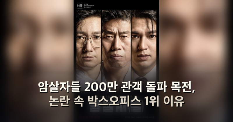 암살자들 200만 관객 돌파 목전, 논란 속 박스오피스 1위 이유