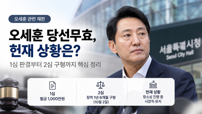 오세훈 당선무효 확정됐나? 1심 벌금 1000만원부터 2심 현재 상황까지
