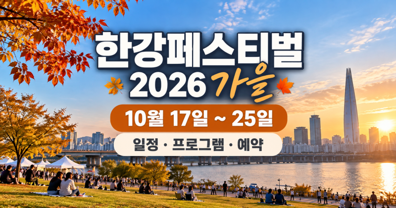 한강페스티벌 2026 가을｜10월 일정·한강공원 프로그램 예약