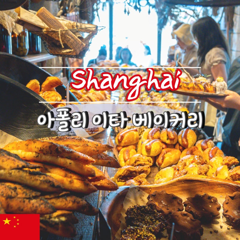 상하이 우캉맨션 맛집 아폴리 이타베이커리 커피 메뉴 고덕지도