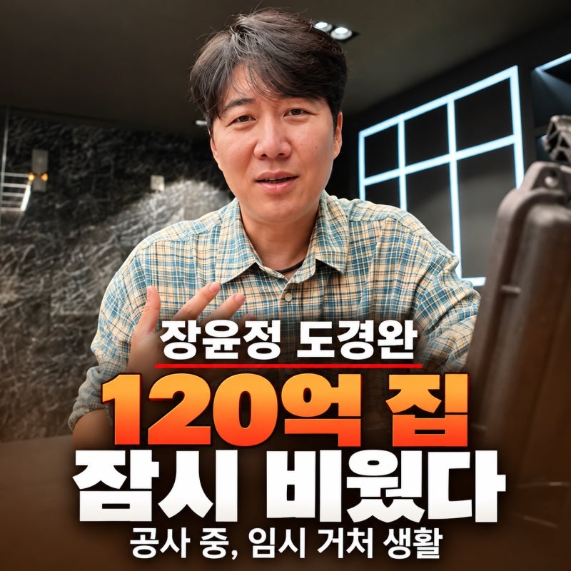 장윤정 도경완, 120억 펜트하우스 떠난 이유｜내부 공사로 임시 거처 생활