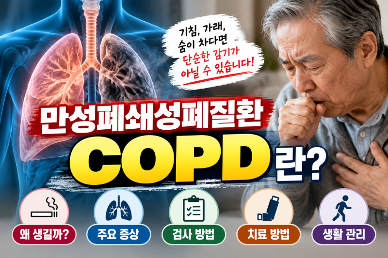 만성폐쇄성폐질환 COPD 왜 생길까? 가족력이 있어 알아본 원인과 관리법