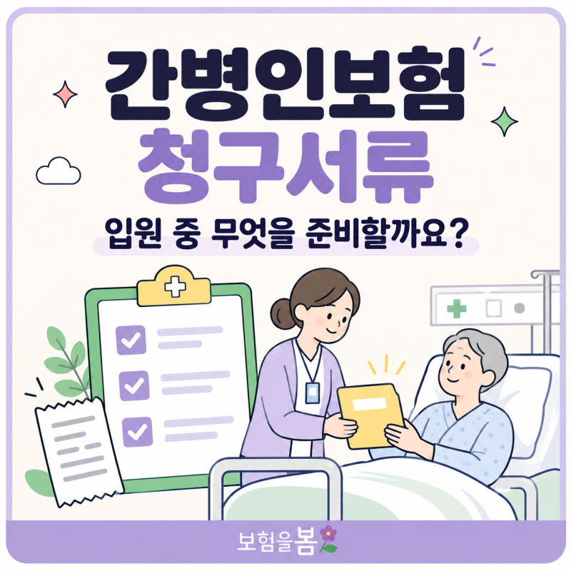 간병인보험 청구서류, 무엇을 준비해야 할까요?