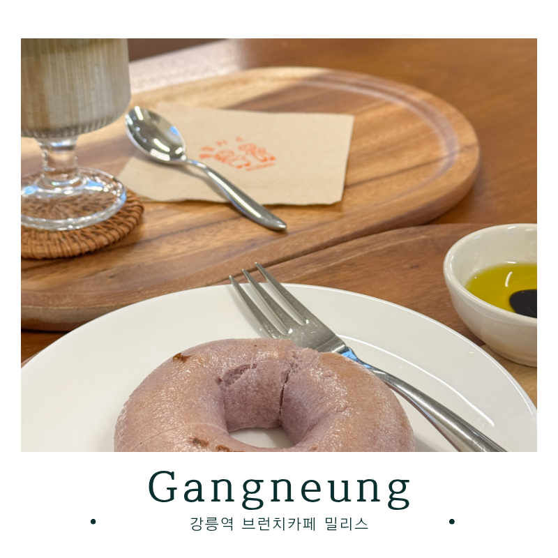 강릉역 브런치 카페 밀리스, 빵지순례 코스로 들러본 글루텐프리 베이글 맛집