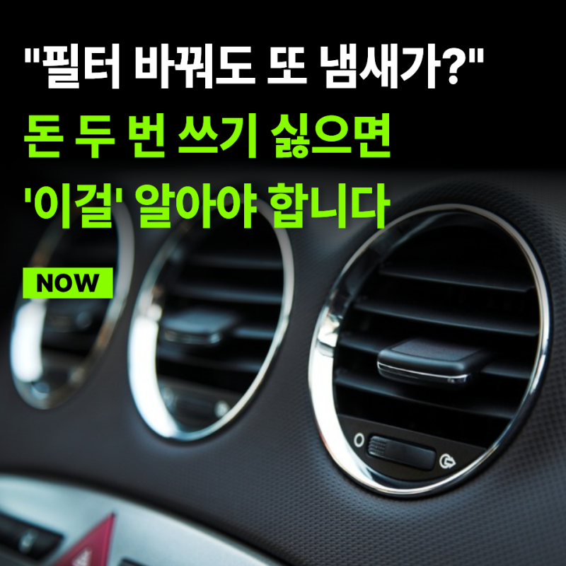 "히터 냄새나서 매년 탈취제만 뿌렸는데..." 돈 두 번 쓰기 전에 알아야 할 '자동차 히터 냄새'....