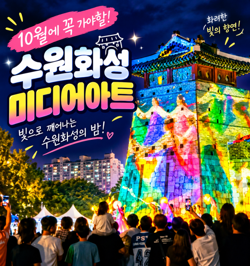 2026 수원화성 미디어아트 | 주차·관람 꿀팁 총정리