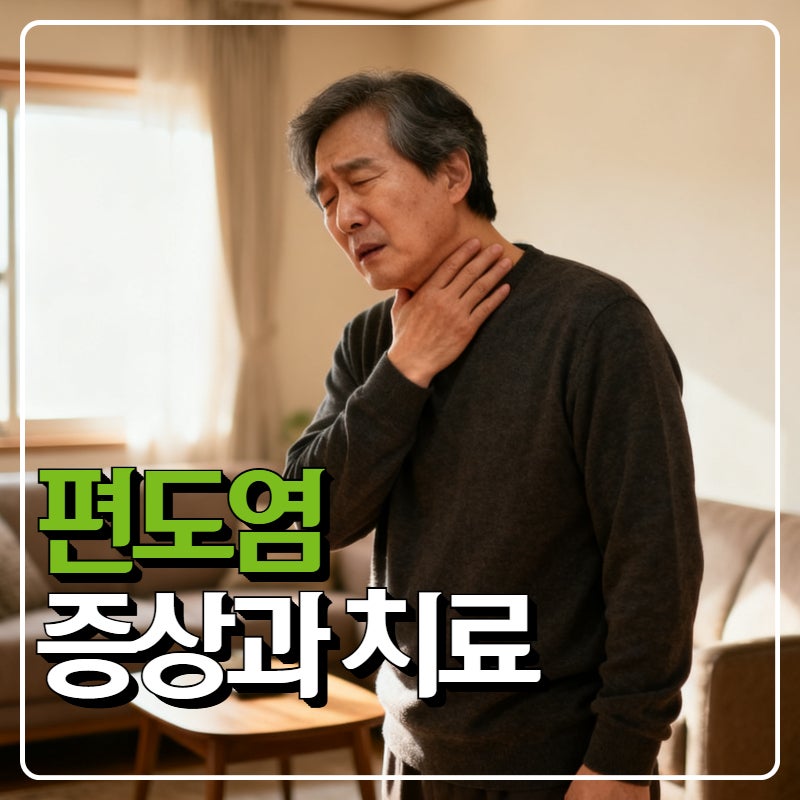 편도염 증상 5가지, 편도선 부었을 때 빨리 낫는 법
