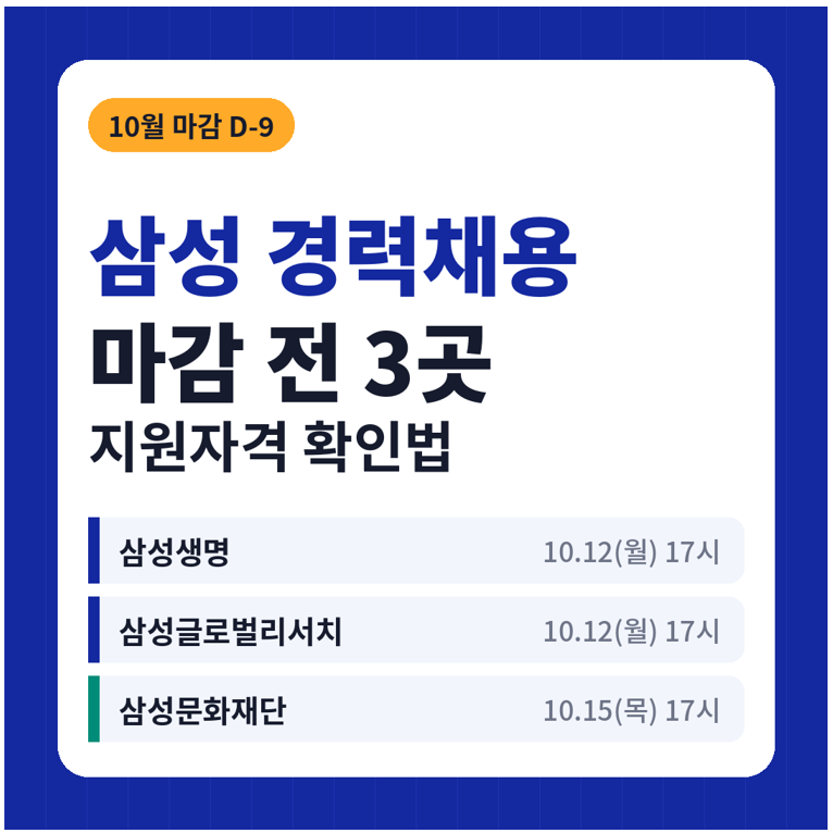 삼성 경력채용 D-9, 10월 마감 3곳 지원자격 확인법
