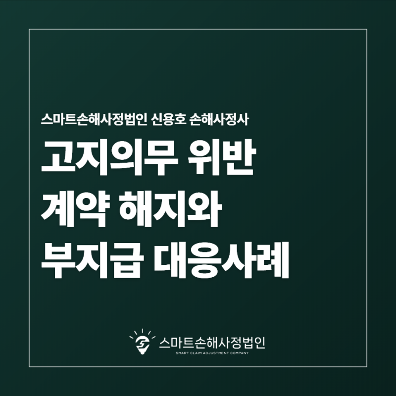 고지의무 위반 계약 해지와 부지급 대응사례