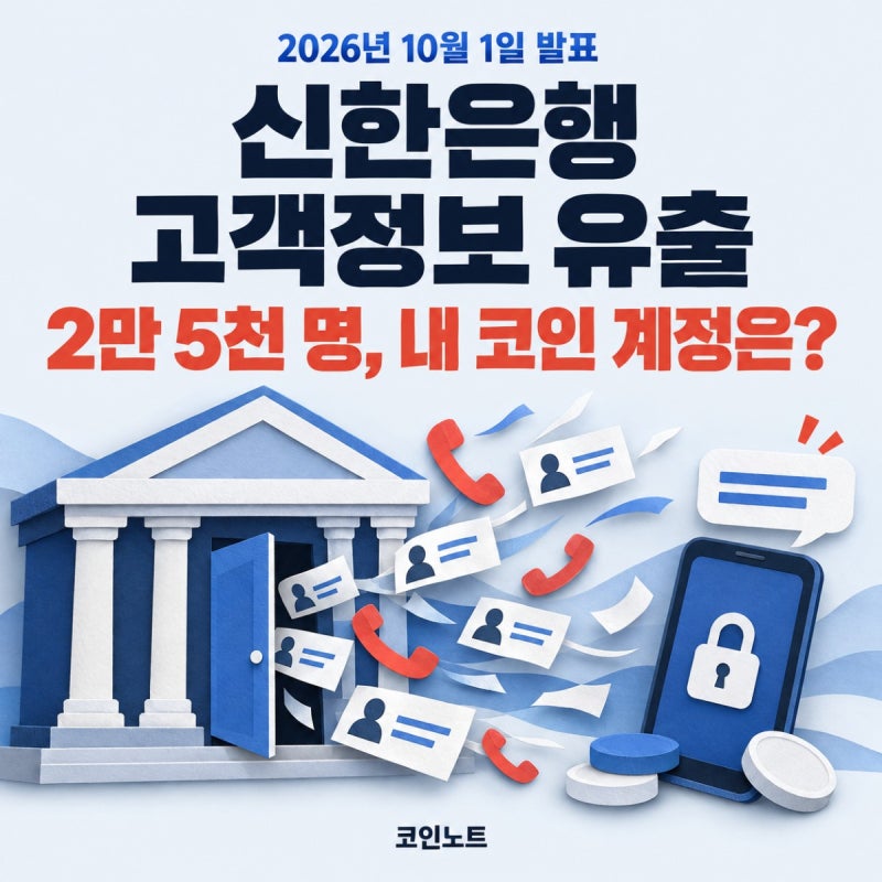 "내 코인은 괜찮겠지" 신한은행 고객정보 유출, 먼저 볼 건 비밀번호가 아니에요