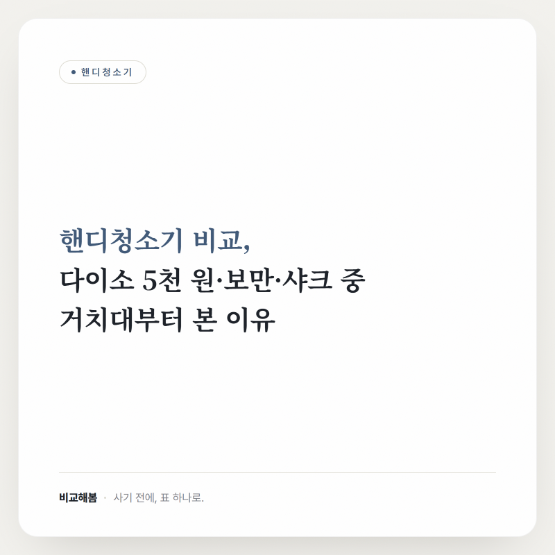 핸디청소기 비교, 다이소 5천 원·보만·샤크 중 거치대부터 본 이유