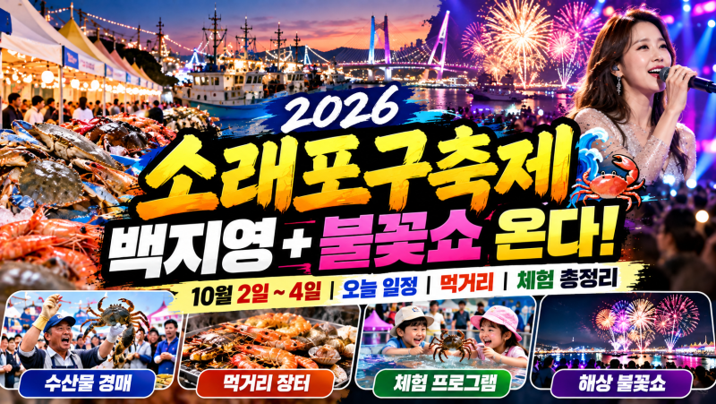 2026 소래포구축제 일정, 오늘 프로그램부터 백지영·불꽃쇼까지