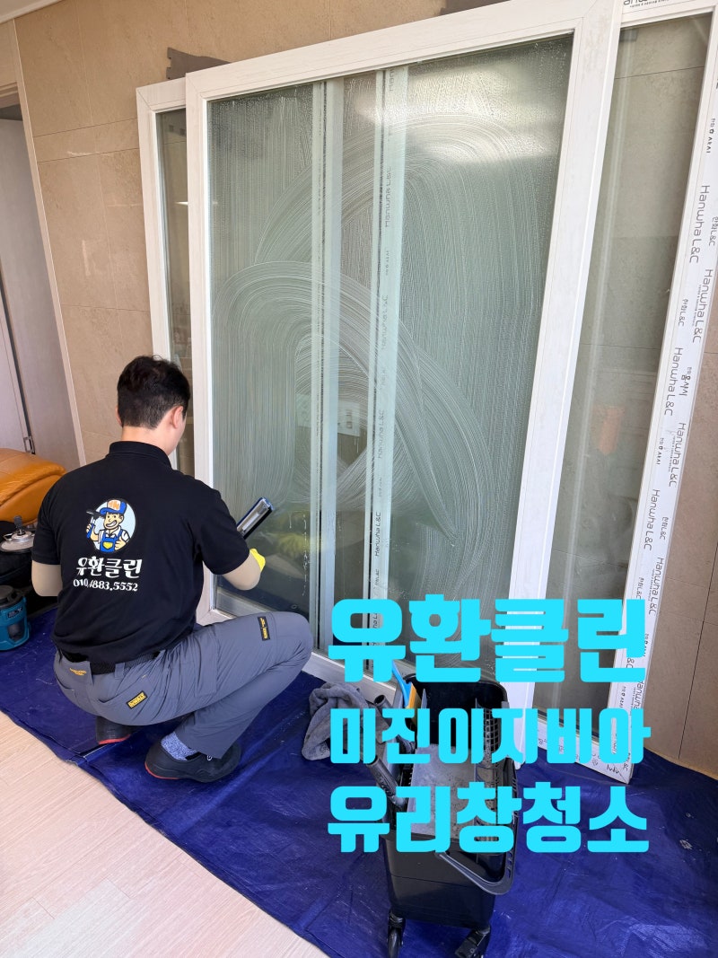 대구 옥포미진이지비아 아파트 유리창청소 비용 및 작업 과정