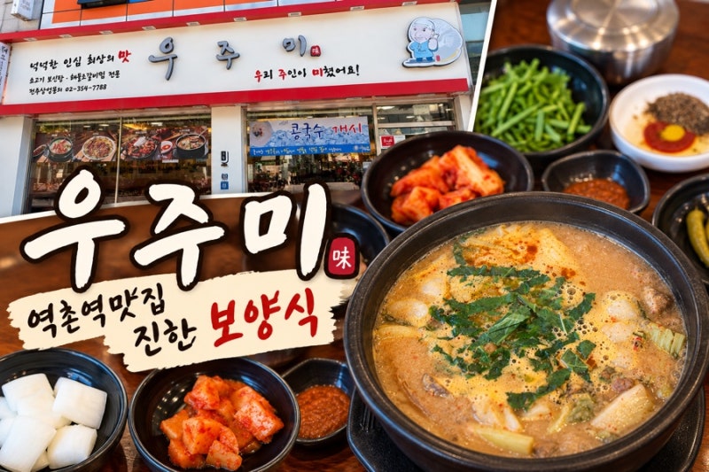 은평구보양식/응암맛집/역촌역맛집/국밥맛집 - 우주미