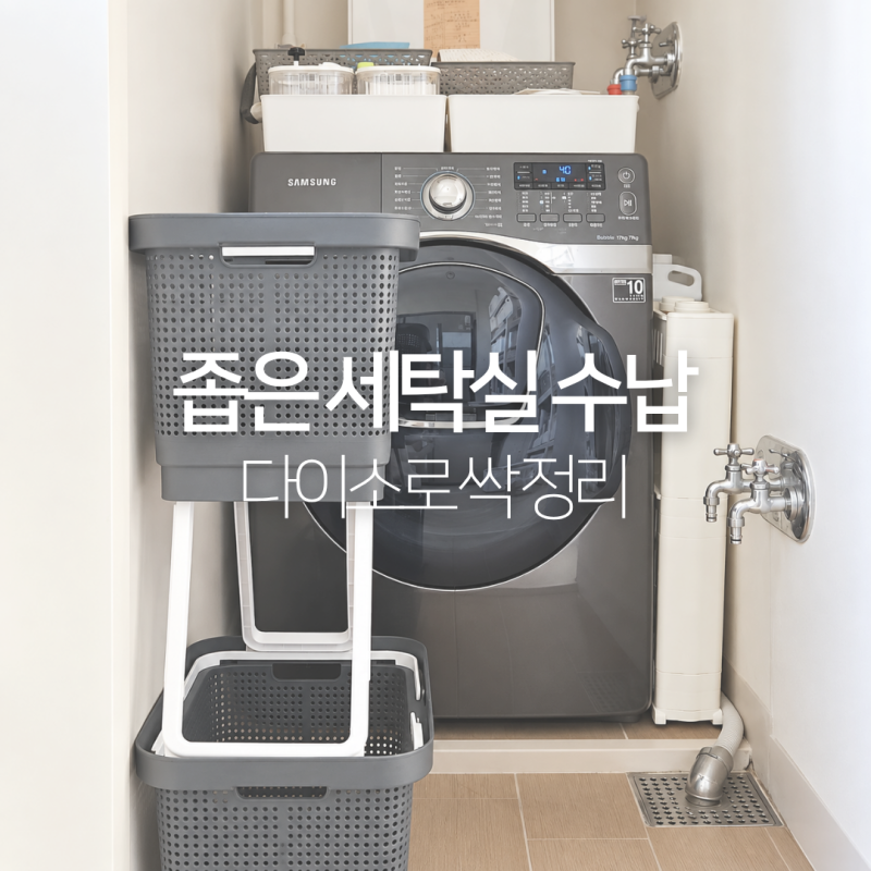 다이소 좁은 세탁실 수납 정리, 세탁기 위 정리함부터 틈새 선반 활용