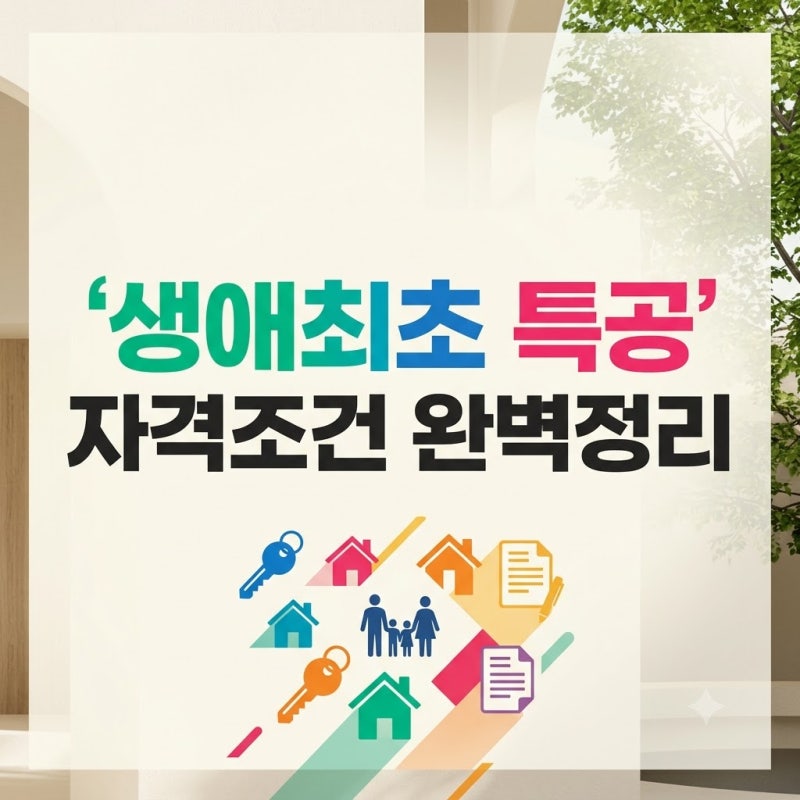 2026 생애최초 특별공급 자격조건 및 당첨 선정 방식 총정리