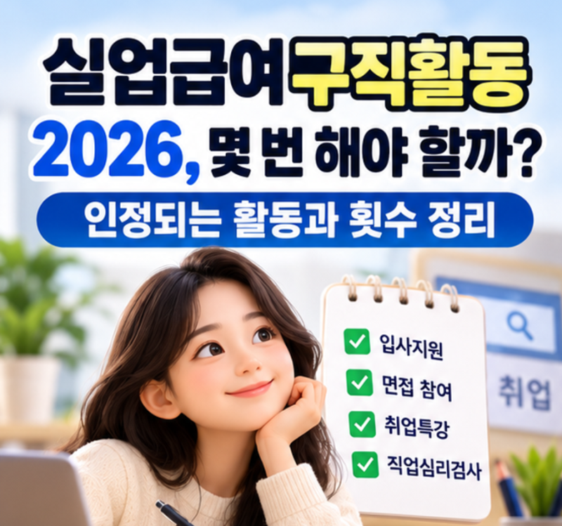 실업급여 구직활동 2026, 몇 번 해야 할까? 인정되는 활동과 횟수 정리
