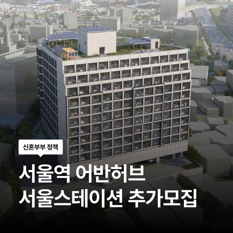 10월 13일 신청 시작! 서울역 어반허브 서울스테이션 청년안심주택 추가모집 청약 신청 방법 ....