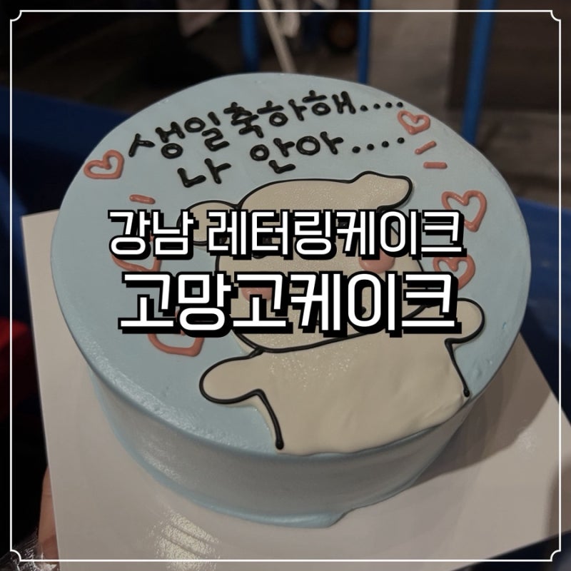 강남레터링케이크 고망고케이크 주문 후기