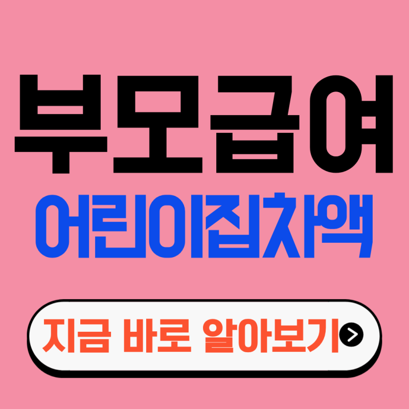 부모급여 어린이집 차액 2026 금액·지급일 정리