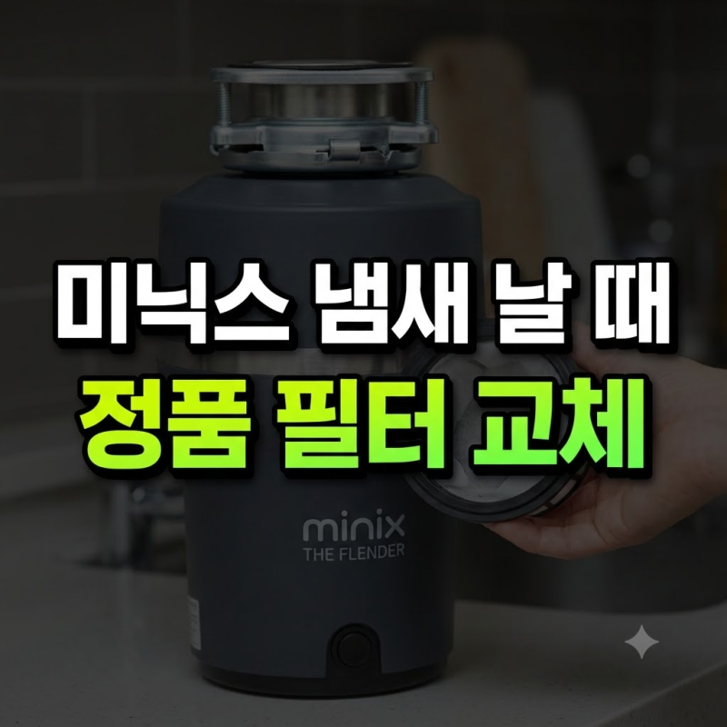 미닉스 음쓰처리기 활성탄 필터 냄새 교체주기와 교체방법 (+사용 필터 버리는 방법)