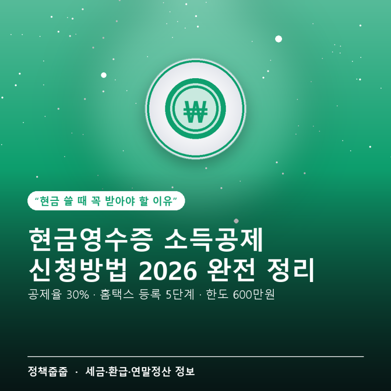 현금영수증 소득공제 신청방법 2026 완전 정리