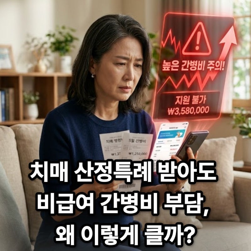 "치매 산정특례로 치료비는 다 깎였는데 간병비 400만 원은 보험 청구 어떻게 하나요?"사업자....