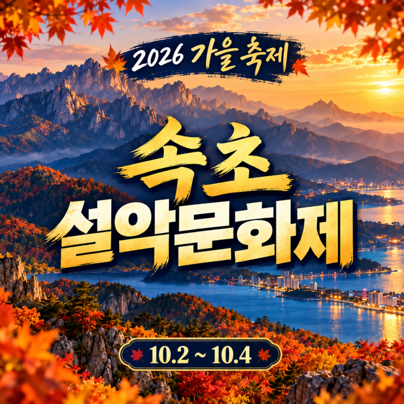 2026 속초 설악문화제 일정·공연 총정리 (+거리 퍼레이드·불꽃놀이·주차)