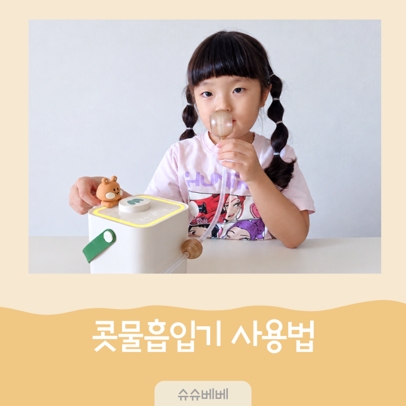 아기 콧물흡입기 추천, 앙또미뇽 사용법과 환절기 코막힘 관리