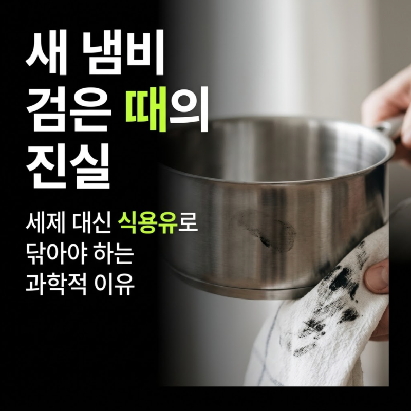스테인리스 연마제 제거, 새 냄비 3번 씻어도 검은 때 나오는 이유? 연마제 닦는 법 총정리
