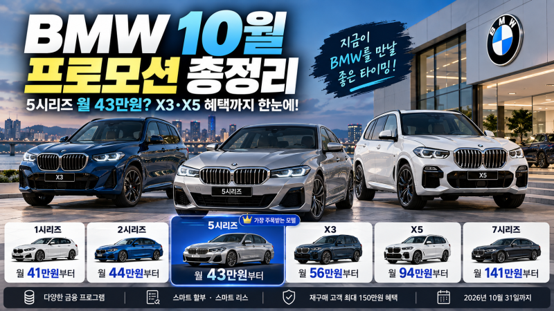 BMW 10월 프로모션 이 정도였어? 5시리즈 월 43만원부터, X3·X5까지