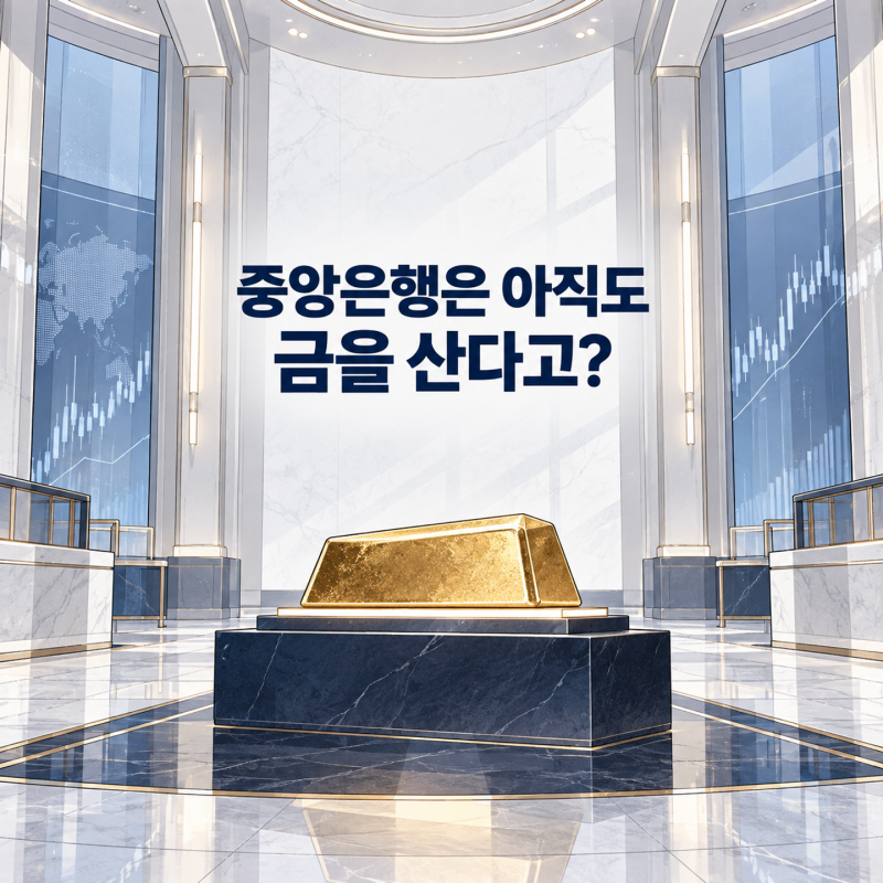 “중앙은행은 아직도 금을 산다고?” 금시세전망 장기판이 더 궁금해졌다