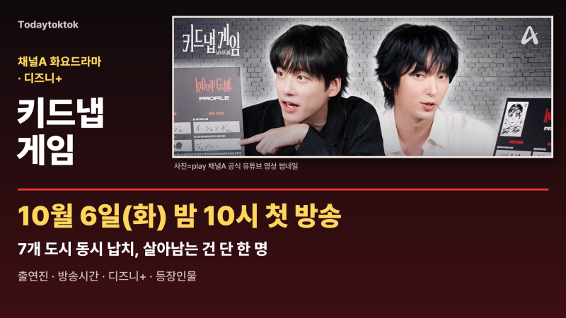 키드냅 게임 출연진·방송시간, 이준기 사카구치 켄타로 의사와 형사 손잡을까?