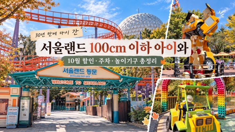 Seoul Land with Kids Under 100cm: Dad's First Visit in 30 Years, October Discounts, Parking, and Rides
