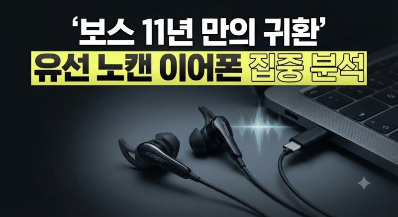 11년 만의 귀환, 보스(Bose) 유선 노이즈 캔슬링 이어폰 신제품 특징과 가격