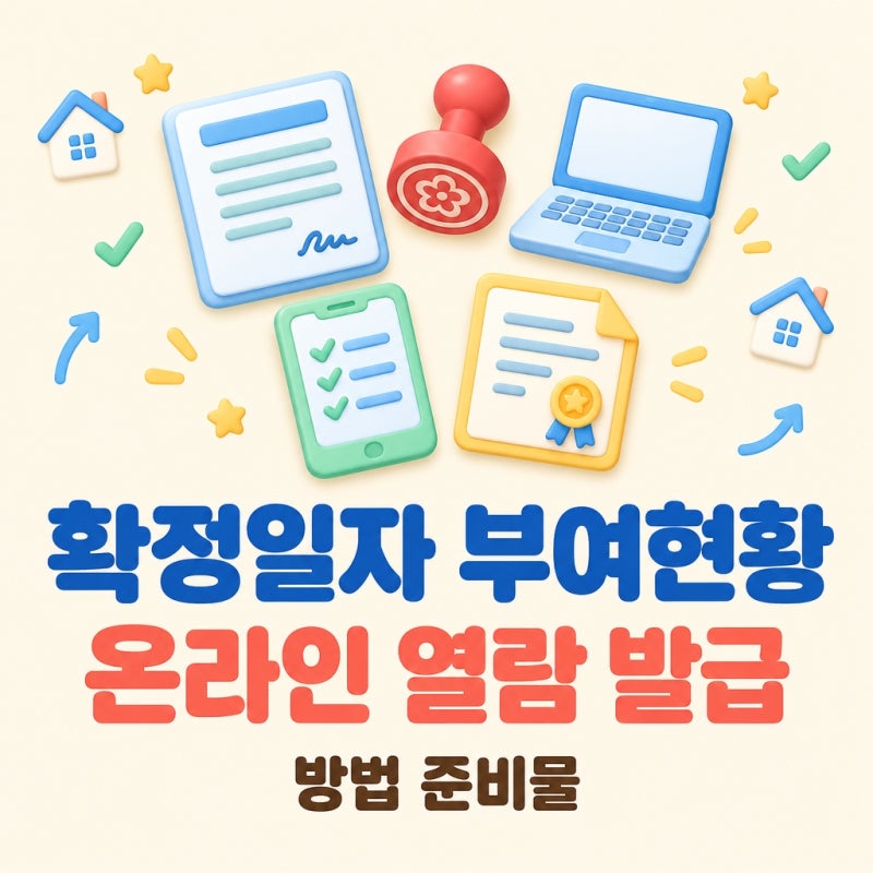 확정일자 부여현황 온라인 열람·발급 방법과 준비물