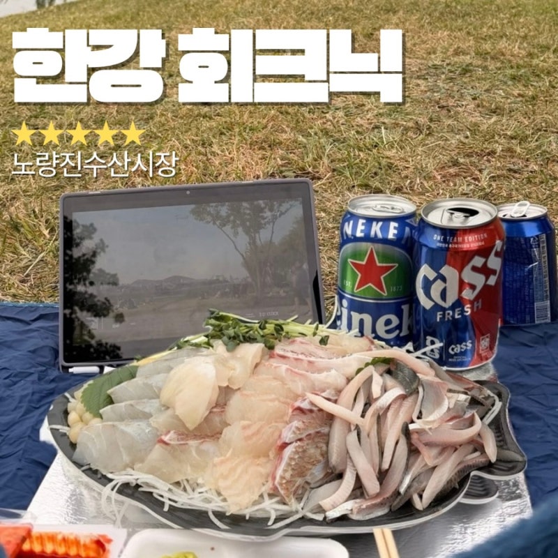 노량진 수산시장 "군산상회" 내돈내산 회포장 추천 ❤️한강 회크닉