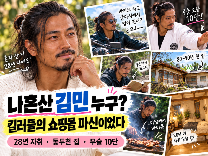 나혼산 김민 누구? 킬러들의 쇼핑몰 파신이었다｜28년 자취·무술 10단 반전 일상✨