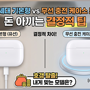 에어팟 5세대 기본형 vs 무선 충전 케이스 모델 차이, 돈 아끼는 결정적 팁
