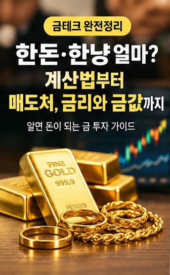 금 한 돈·한 냥 얼마?금 살 때·팔 때 계산법부터 어디서 팔아야 제값 받을까｜금리와 금값까....