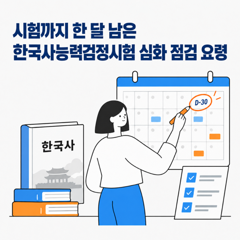 한국사능력검정시험 심화, 시험 한 달 전 출제 비중부터 기출 회독까지 점검 요령