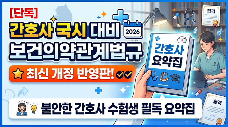 [단독] 2026 간호사 국시 대비 보건의약관계법규 최신 개정 반영판! 불안한 수험생 필독 요약....