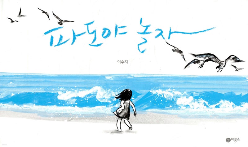 [오늘의 그림책] 《파도야 놀자》 글 없는 그림책 추천 | 이수지 작가의 바다 그림책
