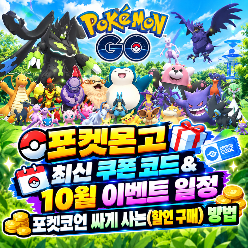 포켓몬고 최신 쿠폰 코드&10월 이벤트 일정, 포켓코인 싸게 사는(할인 구매) 방법