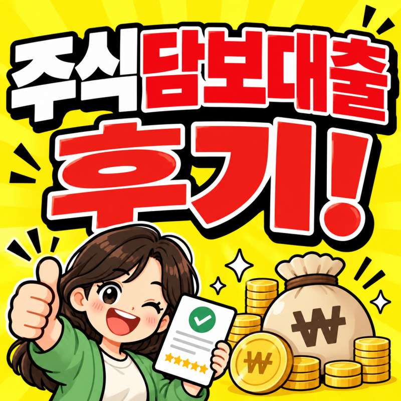 주식담보대출 가능한곳 DSR 노상관 금리 한도 이자 받는 방법 총정리