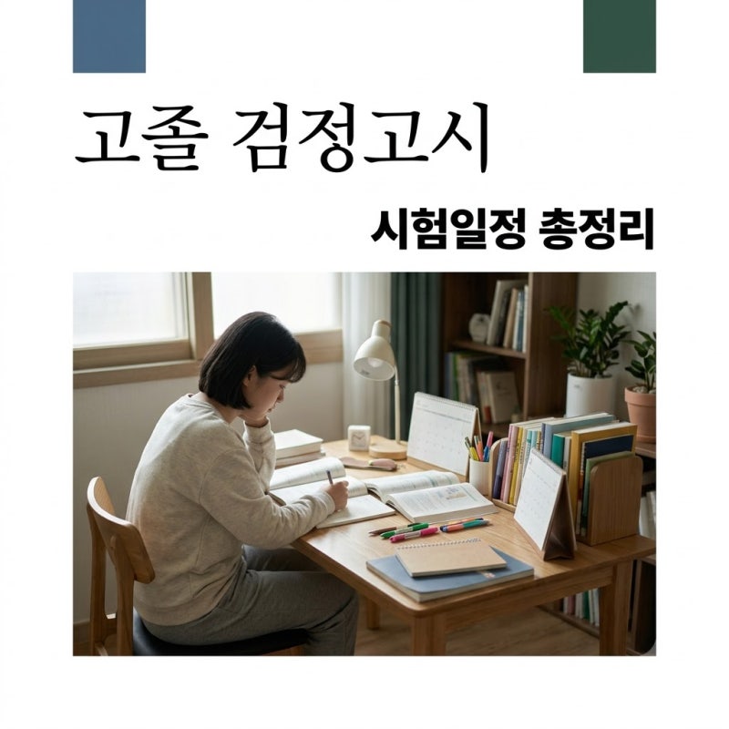 고등학교 검정고시 시험일정 문제 난이도 준비물 총정리