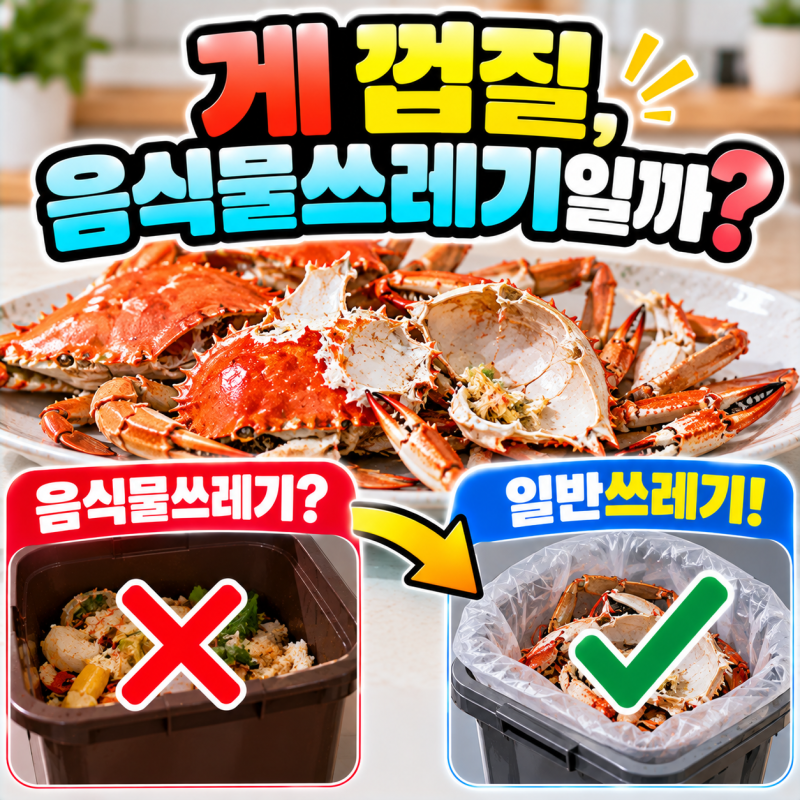 게 껍질 음식물쓰레기일까? 꽃게·대게 껍데기 버리는 법