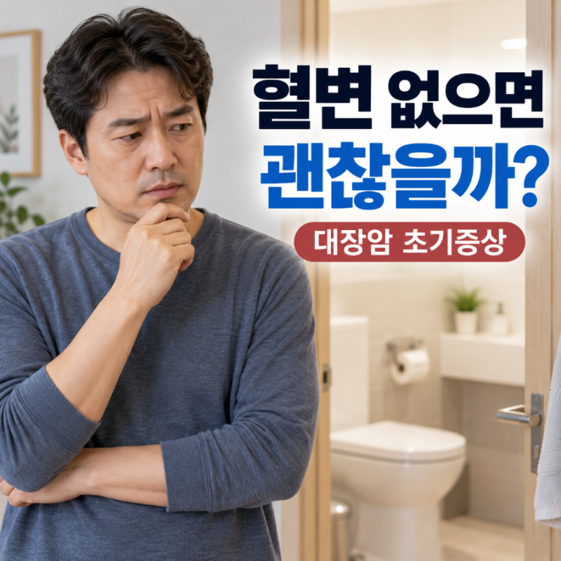 대장암 초기증상, 혈변이 없으면 괜찮을까요?